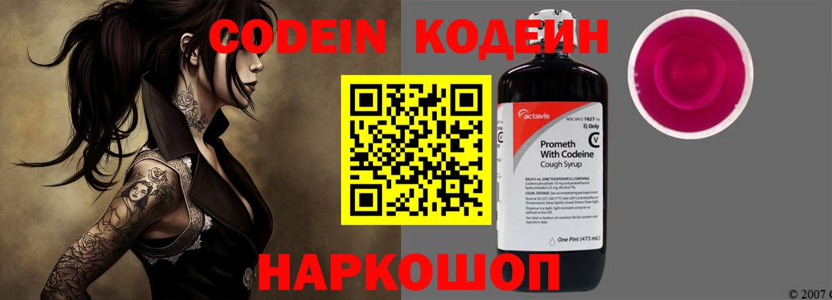 Кодеин напиток Lean (лин)  Вход с VPN  Codein Purple Drank  Вольск 